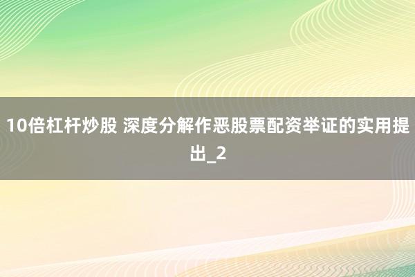 10倍杠杆炒股 深度分解作恶股票配资举证的实用提出_2